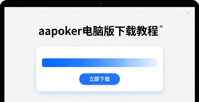 aapoker电脑版下载_a+电脑版下载_poker安卓版下载