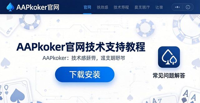 aapoker_appeakpoker下载_aapoker官网技术支持