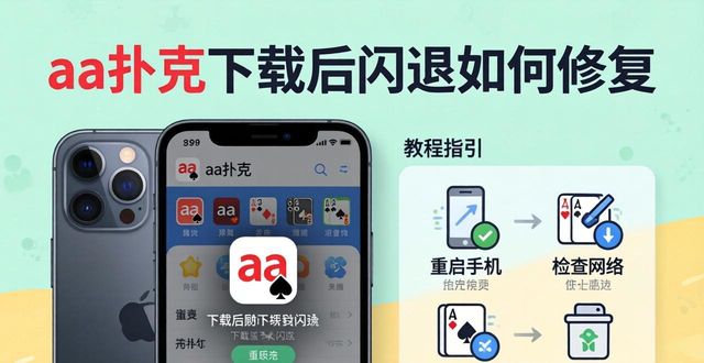 aa扑克下载不了怎么办_下载免费扑克牌_扑克牌玩法下载