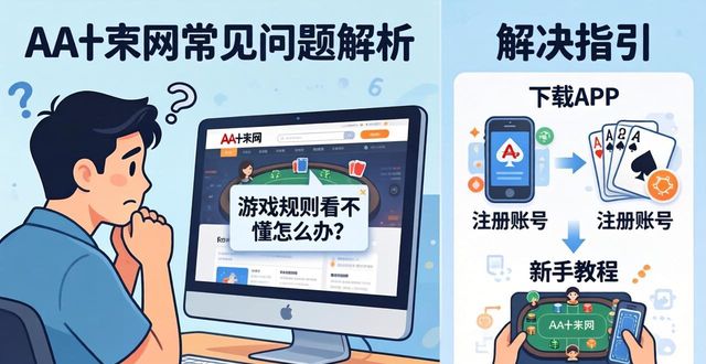 aa国际动漫店官网_aa外挂官网_aa扑克官网常见问题