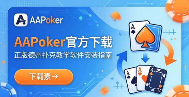 aapoker官方下载_官方下载12306_官方下载快手极速版