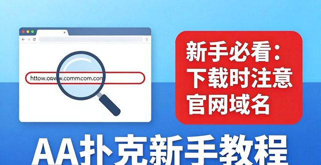 扑克教程网站_aa扑克官网新手教程_扑克新手入门