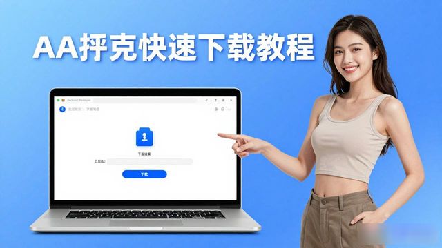 下载扑克牌的游戏_免费下载扑克_aa扑克快速下载