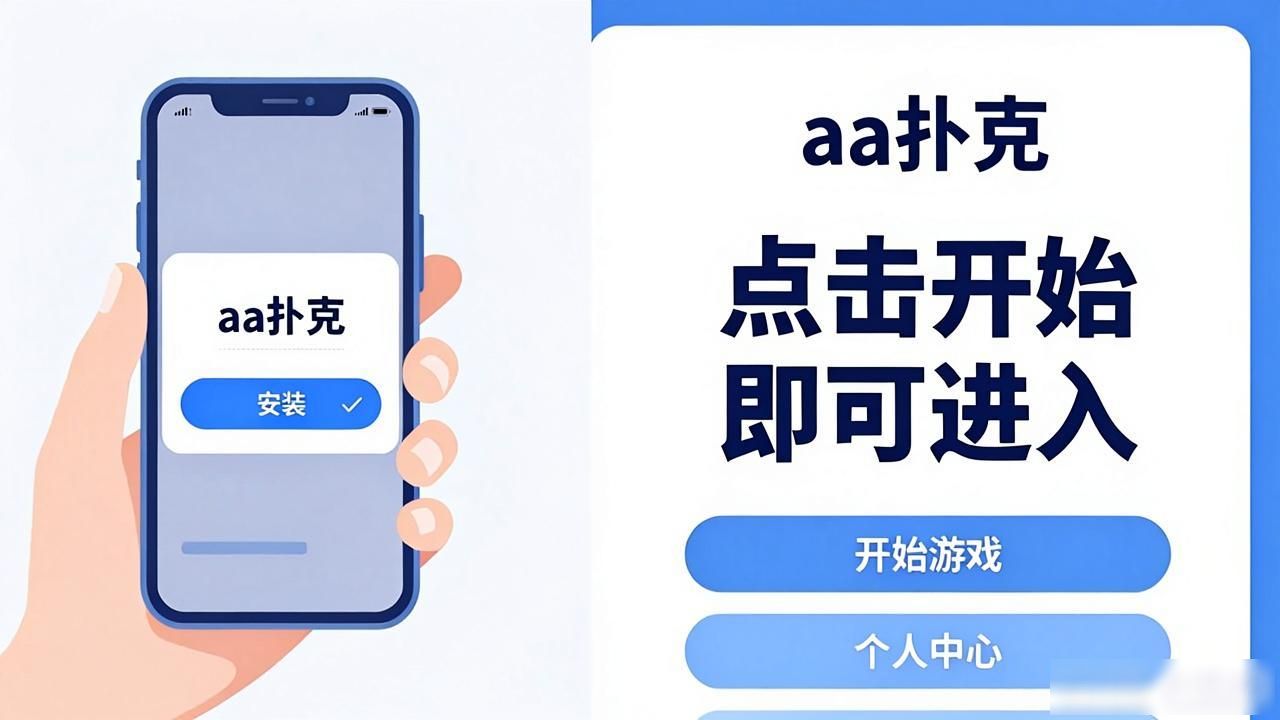 扑克牌下载安装_我要下载扑克_aa扑克最新版下载