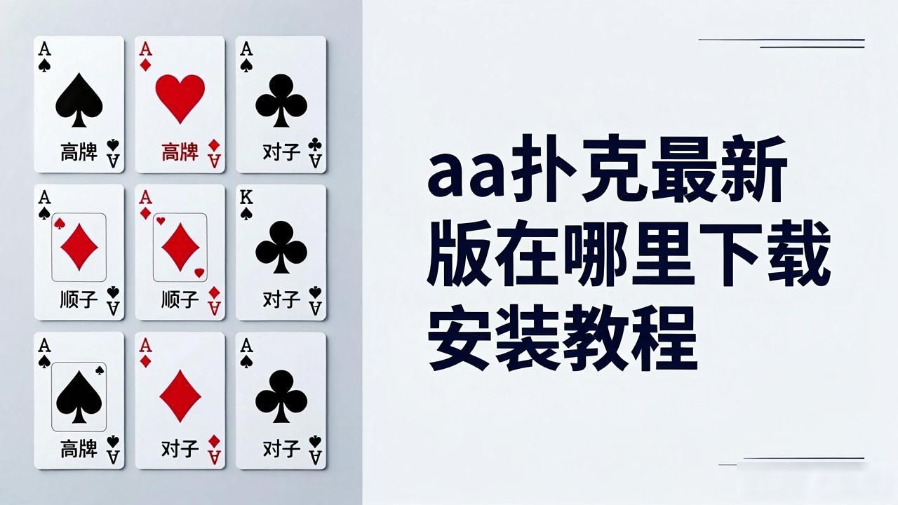 扑克牌免费下载安装软件_扑克牌app下载安装免费_aa扑克最新版下载