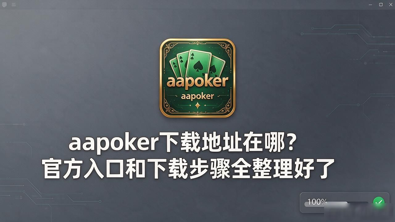 地址下载视频_地址下载抖音视频_aapoker下载地址